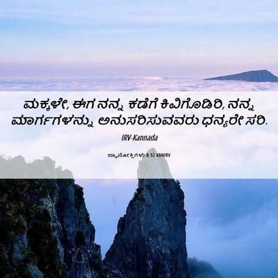 Picture 06 - ಜ್ಞಾನೋಕ್ತಿಗಳು 8:32 KANIRV - ಮಕ್ಕಳೇ, ಈಗ ನನ್ನ - Bible Verse Picture