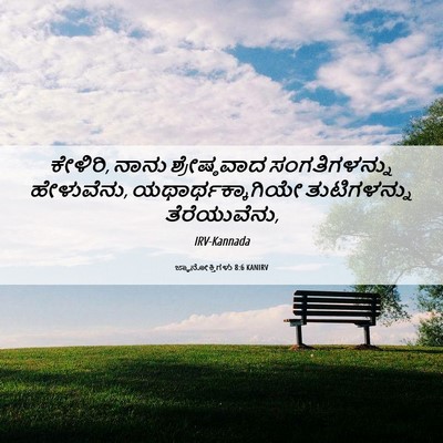Picture 06 - ಜ್ಞಾನೋಕ್ತಿಗಳು 8:6 KANIRV - ಕೇಳಿರಿ, ನಾನು - Bible Verse Picture
