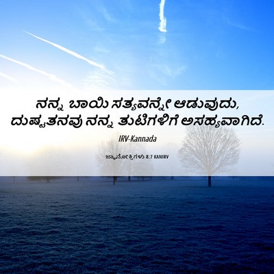 Picture 06 - ಜ್ಞಾನೋಕ್ತಿಗಳು 8:7 KANIRV - ನನ್ನ ಬಾಯಿ - Bible Verse Picture