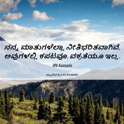 Picture 06 - ಜ್ಞಾನೋಕ್ತಿಗಳು 8:8 KANIRV - ನನ್ನ ಮಾತುಗಳೆಲ್ಲಾ - Bible Verse Picture