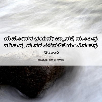 Picture 06 - ಜ್ಞಾನೋಕ್ತಿಗಳು 9:10 KANIRV - ಯೆಹೋವನ ಭಯವೇ - Bible Verse Picture