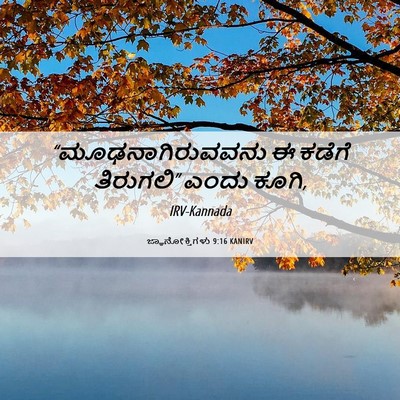Picture 06 - ಜ್ಞಾನೋಕ್ತಿಗಳು 9:16 KANIRV - “ಮೂಢನಾಗಿರುವವನು ಈ - Bible Verse Picture