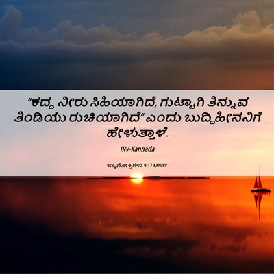 Picture 06 - ಜ್ಞಾನೋಕ್ತಿಗಳು 9:17 KANIRV - “ಕದ್ದ ನೀರು - Bible Verse Picture