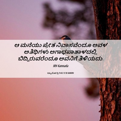 Picture 06 - ಜ್ಞಾನೋಕ್ತಿಗಳು 9:18 KANIRV - ಆ ಮನೆಯು ಪ್ರೇತ - Bible Verse Picture