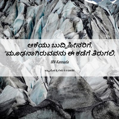Picture 06 - ಜ್ಞಾನೋಕ್ತಿಗಳು 9:4 KANIRV - ಆಕೆಯು - Bible Verse Picture