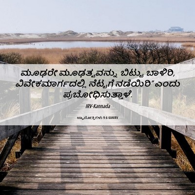 Picture 06 - ಜ್ಞಾನೋಕ್ತಿಗಳು 9:6 KANIRV - ಮೂಢರೇ ಮೂಢತ್ವವನ್ನು - Bible Verse Picture