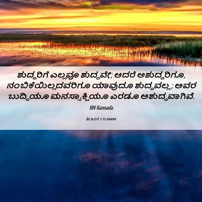 Picture 06 - ತೀತನಿಗೆ 1:15 KANIRV - ಶುದ್ಧರಿಗೆ ಎಲ್ಲವೂ - Bible Verse Picture