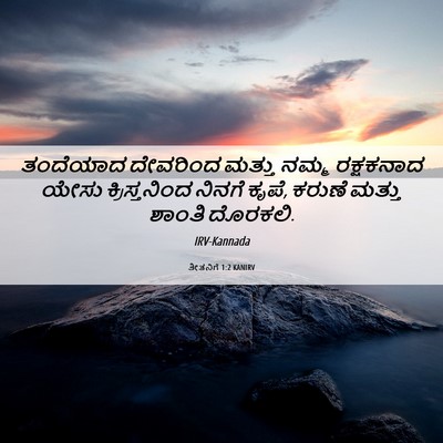 Picture 06 - ತೀತನಿಗೆ 1:2 KANIRV - ತಂದೆಯಾದ ದೇವರಿಂದ - Bible Verse Picture