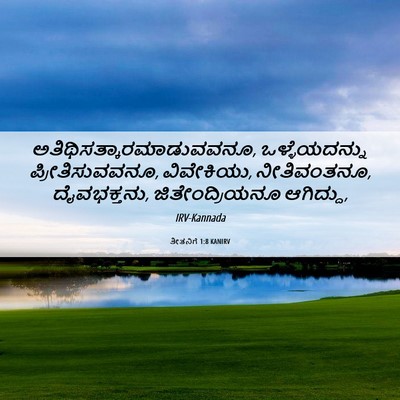 Picture 06 - ತೀತನಿಗೆ 1:8 KANIRV -  - Bible Verse Picture