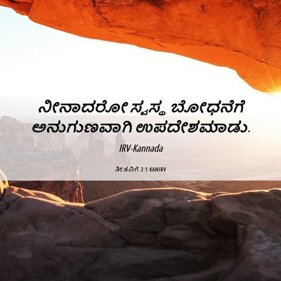Picture 06 - ತೀತನಿಗೆ 2:1 KANIRV - ನೀನಾದರೋ ಸ್ವಸ್ಥ - Bible Verse Picture