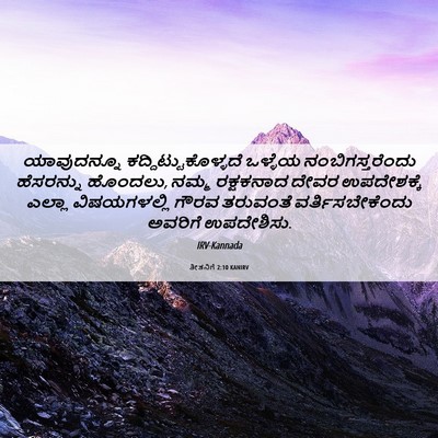 Picture 06 - ತೀತನಿಗೆ 2:10 KANIRV - ಯಾವುದನ್ನೂ - Bible Verse Picture