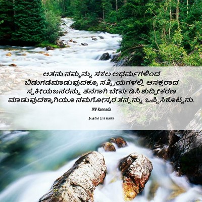 Picture 06 - ತೀತನಿಗೆ 2:14 KANIRV - ಆತನು ನಮ್ಮನ್ನು ಸಕಲ - Bible Verse Picture