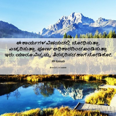 Picture 06 - ತೀತನಿಗೆ 2:15 KANIRV - ಈ ಕಾರ್ಯಗಳ - Bible Verse Picture