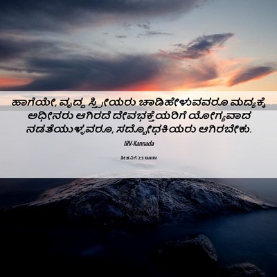 Picture 06 - ತೀತನಿಗೆ 2:3 KANIRV - ಹಾಗೆಯೇ, ವೃದ್ಧ - Bible Verse Picture