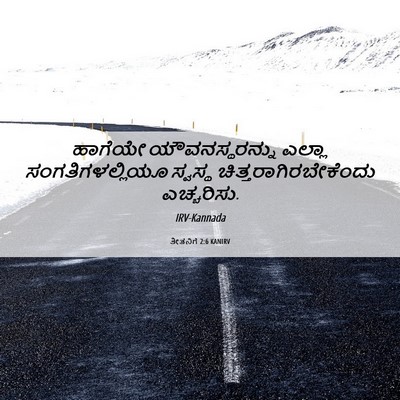 Picture 06 - ತೀತನಿಗೆ 2:6 KANIRV - ಹಾಗೆಯೇ - Bible Verse Picture