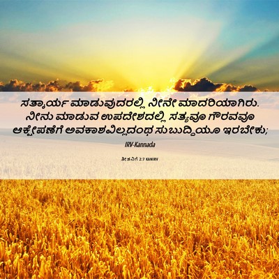 Picture 06 - ತೀತನಿಗೆ 2:7 KANIRV - ಸತ್ಕಾರ್ಯ - Bible Verse Picture