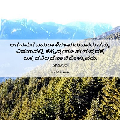 Picture 06 - ತೀತನಿಗೆ 2:8 KANIRV - ಆಗ ನಮಗೆ - Bible Verse Picture
