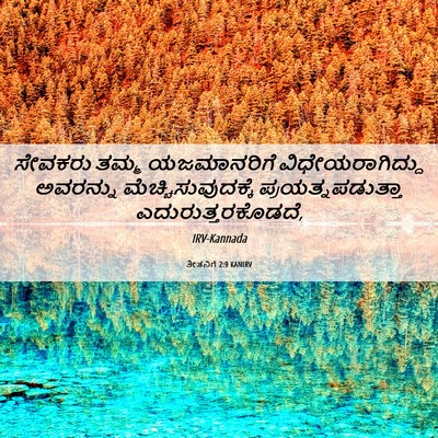 Picture 06 - ತೀತನಿಗೆ 2:9 KANIRV - ಸೇವಕರು ತಮ್ಮ - Bible Verse Picture