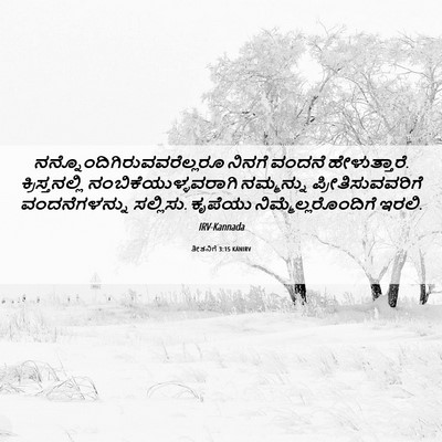 Picture 06 - ತೀತನಿಗೆ 3:15 KANIRV -  - Bible Verse Picture