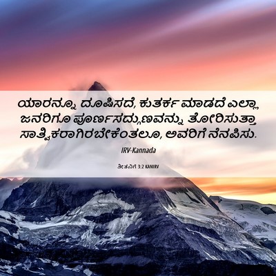Picture 06 - ತೀತನಿಗೆ 3:2 KANIRV - ಯಾರನ್ನೂ ದೂಷಿಸದೆ, - Bible Verse Picture