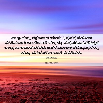 Picture 06 - ತೀತನಿಗೆ 3:7 KANIRV - ನಾವು ನಮ್ಮ - Bible Verse Picture
