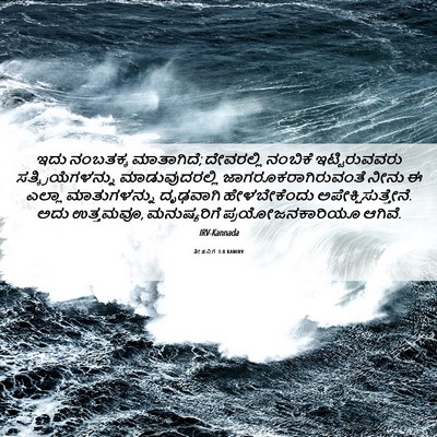 Picture 06 - ತೀತನಿಗೆ 3:8 KANIRV - ಇದು ನಂಬತಕ್ಕ - Bible Verse Picture