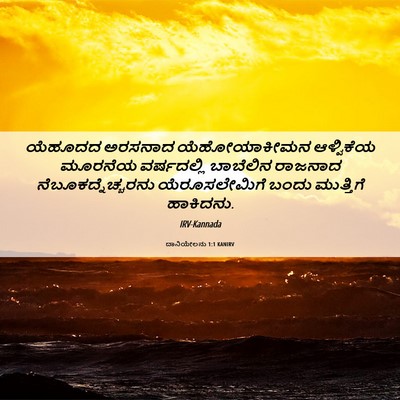 Picture 06 - ದಾನಿಯೇಲನು 1:1 KANIRV - ಯೆಹೂದದ ಅರಸನಾದ - Bible Verse Picture