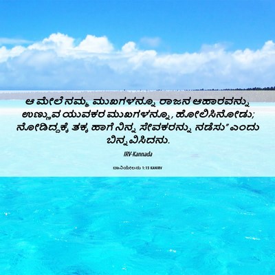 Picture 06 - ದಾನಿಯೇಲನು 1:13 KANIRV - ಆ ಮೇಲೆ ನಮ್ಮ - Bible Verse Picture