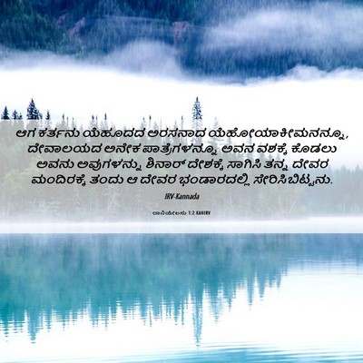 Picture 06 - ದಾನಿಯೇಲನು 1:2 KANIRV - ಆಗ ಕರ್ತನು ಯೆಹೂದದ - Bible Verse Picture