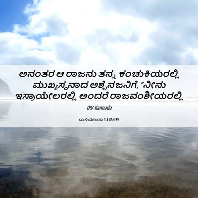 Picture 06 - ದಾನಿಯೇಲನು 1:3 KANIRV - ಅನಂತರ ಆ ರಾಜನು ತನ್ನ - Bible Verse Picture