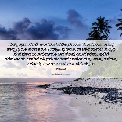 Picture 06 - ದಾನಿಯೇಲನು 1:4 KANIRV - ಮತ್ತು ಪ್ರಧಾನರಲ್ಲಿ - Bible Verse Picture