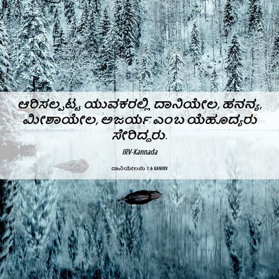 Picture 06 - ದಾನಿಯೇಲನು 1:6 KANIRV - ಆರಿಸಲ್ಪಟ್ಟ - Bible Verse Picture