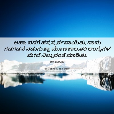 Picture 06 - ದಾನಿಯೇಲನು 10:10 KANIRV - ಆಹಾ, ನನಗೆ - Bible Verse Picture