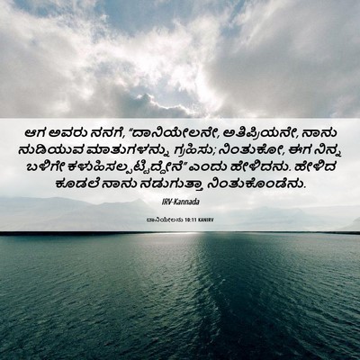 Picture 06 - ದಾನಿಯೇಲನು 10:11 KANIRV - ಆಗ ಅವರು ನನಗೆ, - Bible Verse Picture