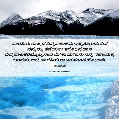Picture 06 - ದಾನಿಯೇಲನು 10:13 KANIRV - ಪಾರಸಿಯ ರಾಜ್ಯದ - Bible Verse Picture