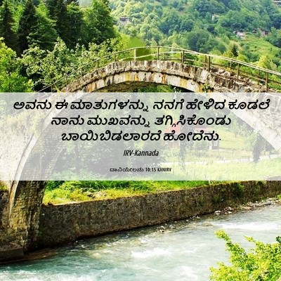 Picture 06 - ದಾನಿಯೇಲನು 10:15 KANIRV - ಅವನು ಈ ಮಾತುಗಳನ್ನು - Bible Verse Picture