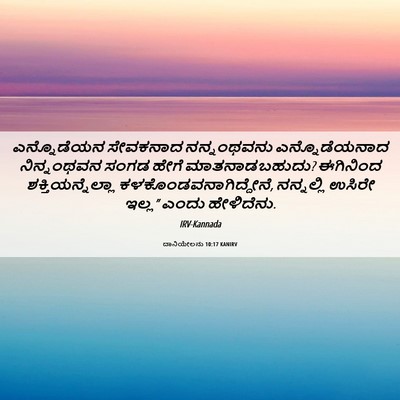 Picture 06 - ದಾನಿಯೇಲನು 10:17 KANIRV - ಎನ್ನೊಡೆಯನ ಸೇವಕನಾದ - Bible Verse Picture