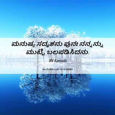 Picture 06 - ದಾನಿಯೇಲನು 10:18 KANIRV - ಮನುಷ್ಯ ಸದೃಶನು - Bible Verse Picture