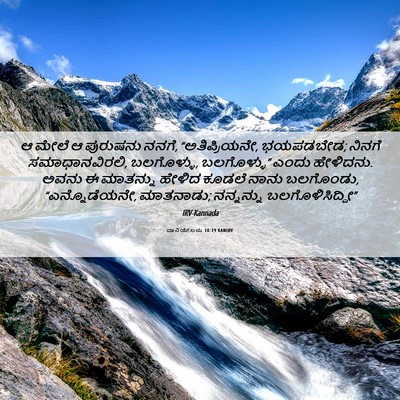 Picture 06 - ದಾನಿಯೇಲನು 10:19 KANIRV - ಆ ಮೇಲೆ ಆ ಪುರುಷನು - Bible Verse Picture