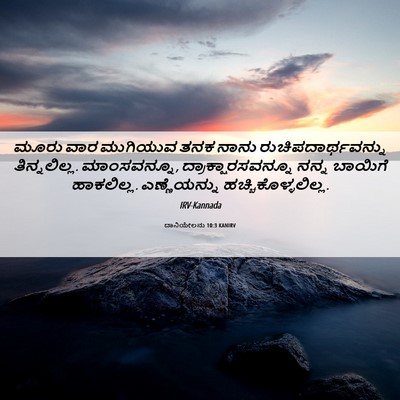 Picture 06 - ದಾನಿಯೇಲನು 10:3 KANIRV - ಮೂರು ವಾರ ಮುಗಿಯುವ - Bible Verse Picture