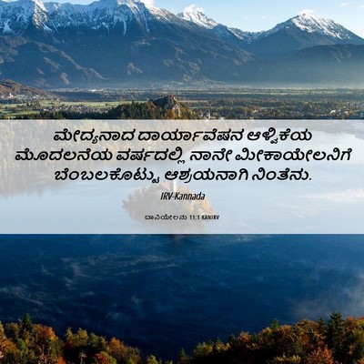 Picture 06 - ದಾನಿಯೇಲನು 11:1 KANIRV - ಮೇದ್ಯನಾದ - Bible Verse Picture