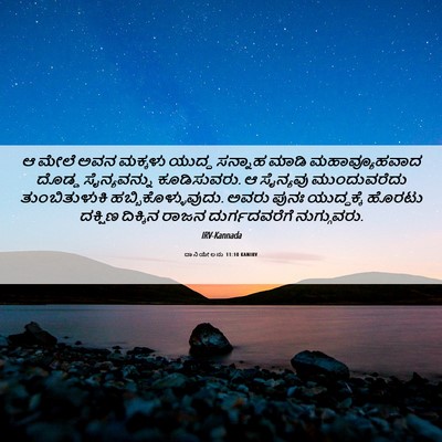 Picture 06 - ದಾನಿಯೇಲನು 11:10 KANIRV - ಆ ಮೇಲೆ ಅವನ ಮಕ್ಕಳು - Bible Verse Picture