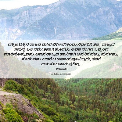Picture 06 - ದಾನಿಯೇಲನು 11:17 KANIRV - ದಕ್ಷಿಣ ದಿಕ್ಕಿನ - Bible Verse Picture
