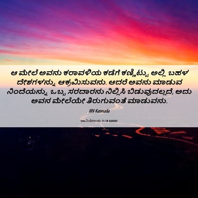 Picture 06 - ದಾನಿಯೇಲನು 11:18 KANIRV - ಆ ಮೇಲೆ ಅವನು - Bible Verse Picture