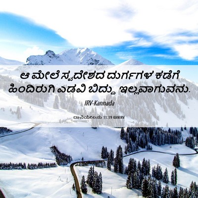 Picture 06 - ದಾನಿಯೇಲನು 11:19 KANIRV - ಆ ಮೇಲೆ ಸ್ವದೇಶದ - Bible Verse Picture