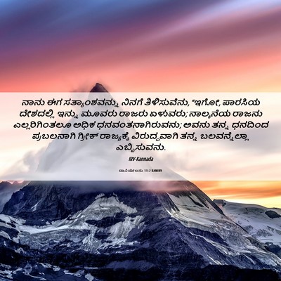Picture 06 - ದಾನಿಯೇಲನು 11:2 KANIRV - ನಾನು ಈಗ - Bible Verse Picture