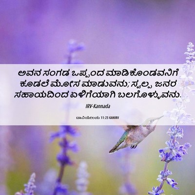 Picture 06 - ದಾನಿಯೇಲನು 11:23 KANIRV - ಅವನ ಸಂಗಡ ಒಪ್ಪಂದ - Bible Verse Picture