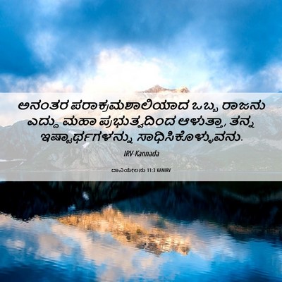 Picture 06 - ದಾನಿಯೇಲನು 11:3 KANIRV - ಅನಂತರ - Bible Verse Picture