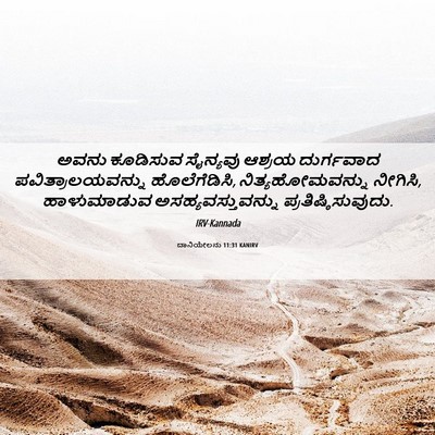 Picture 06 - ದಾನಿಯೇಲನು 11:31 KANIRV - ಅವನು ಕೂಡಿಸುವ - Bible Verse Picture