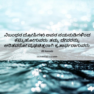 Picture 06 - ದಾನಿಯೇಲನು 11:32 KANIRV - ನಿಬಂಧನ ದ್ರೋಹಿಗಳು - Bible Verse Picture